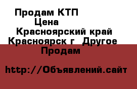 Продам КТП 63/6/0,4 › Цена ­ 10 000 - Красноярский край, Красноярск г. Другое » Продам   